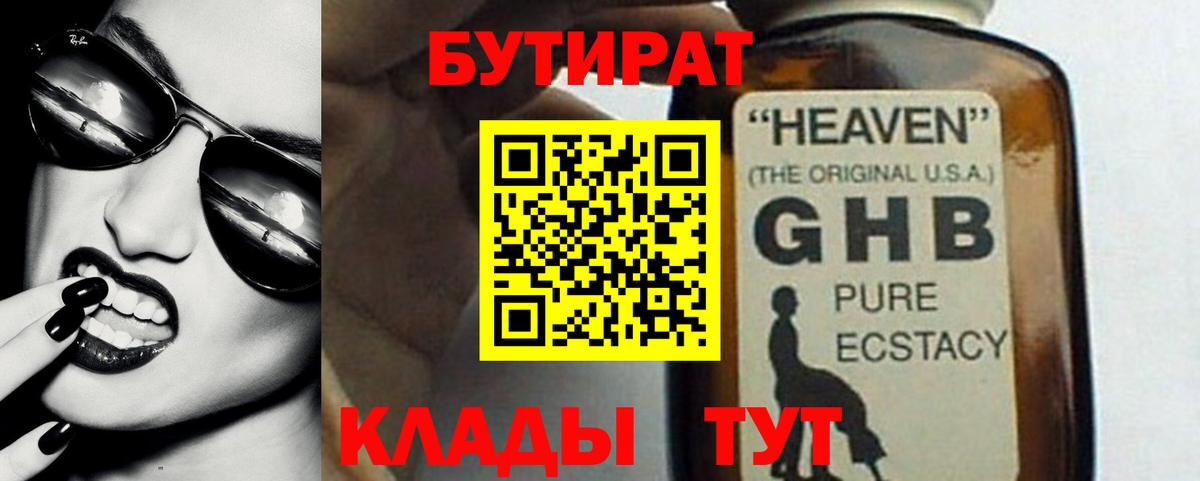 Бутират  Вход с VPN  Вязьма  Бутират 99% 