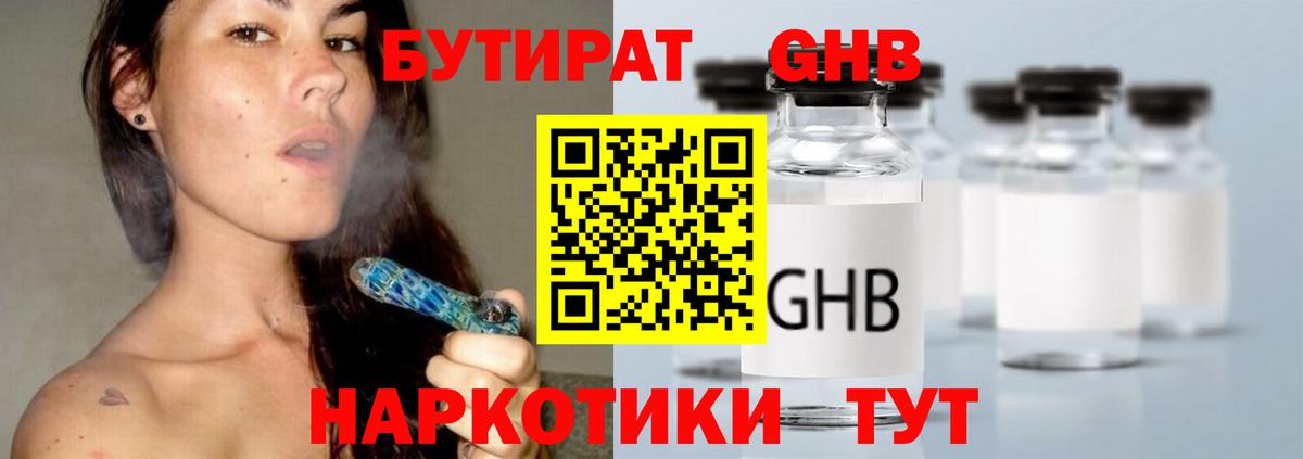 БУТИРАТ жидкий экстази Вязьма